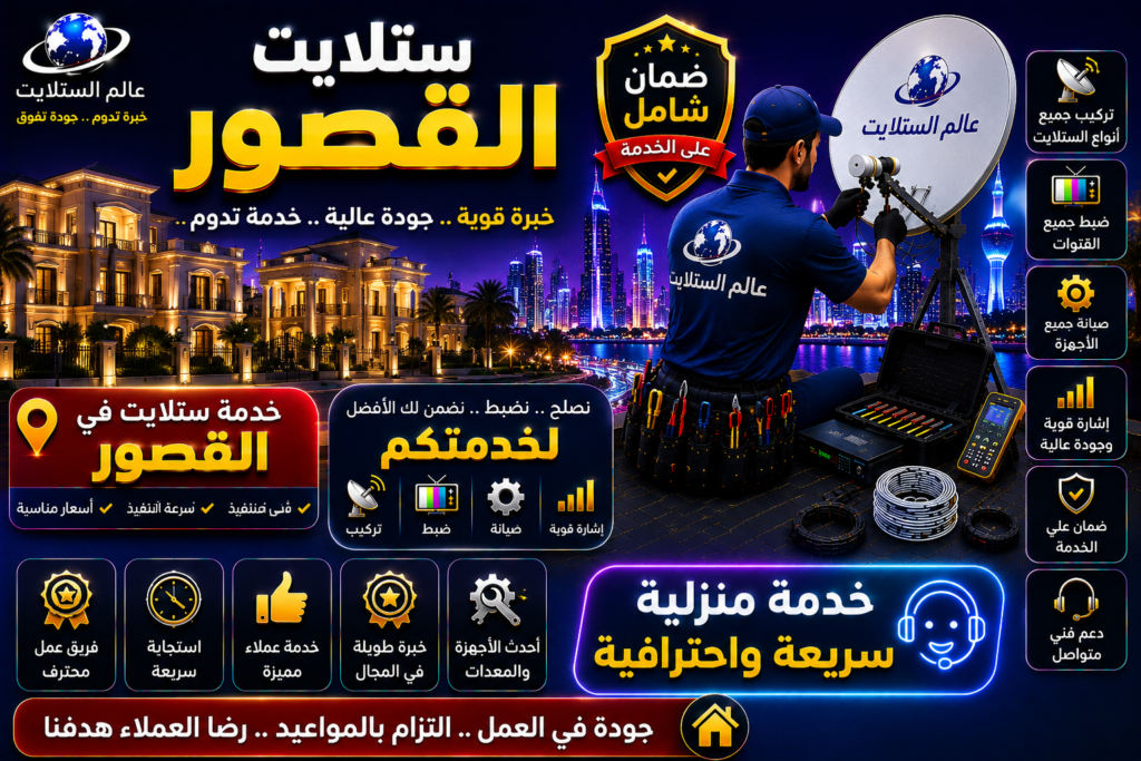 فني ستلايت القصور يفحص توزيع الإشارة بين نقاط البيت