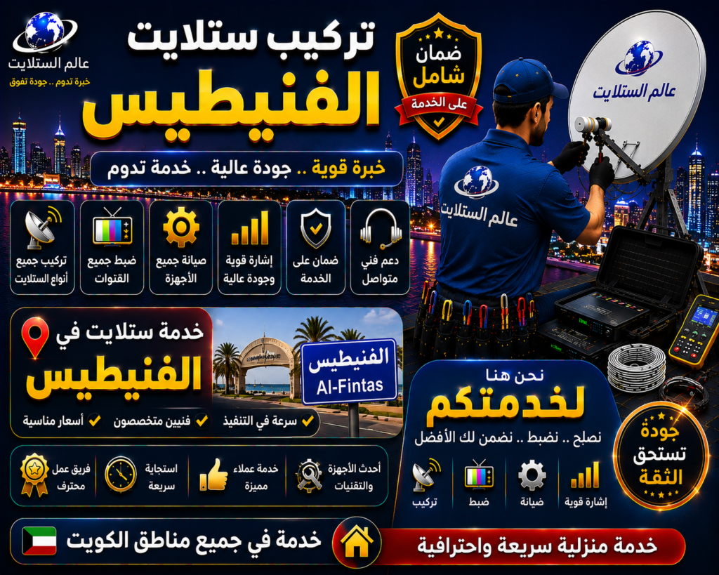 فني ستلايت الفنيطيس يفحص توزيع الإشارة بين أدوار الفيلا