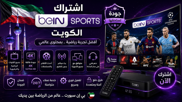 اشتراك بي إن سبورت الكويت وتجهيز الرسيفر لمشاهدة القنوات الرياضية