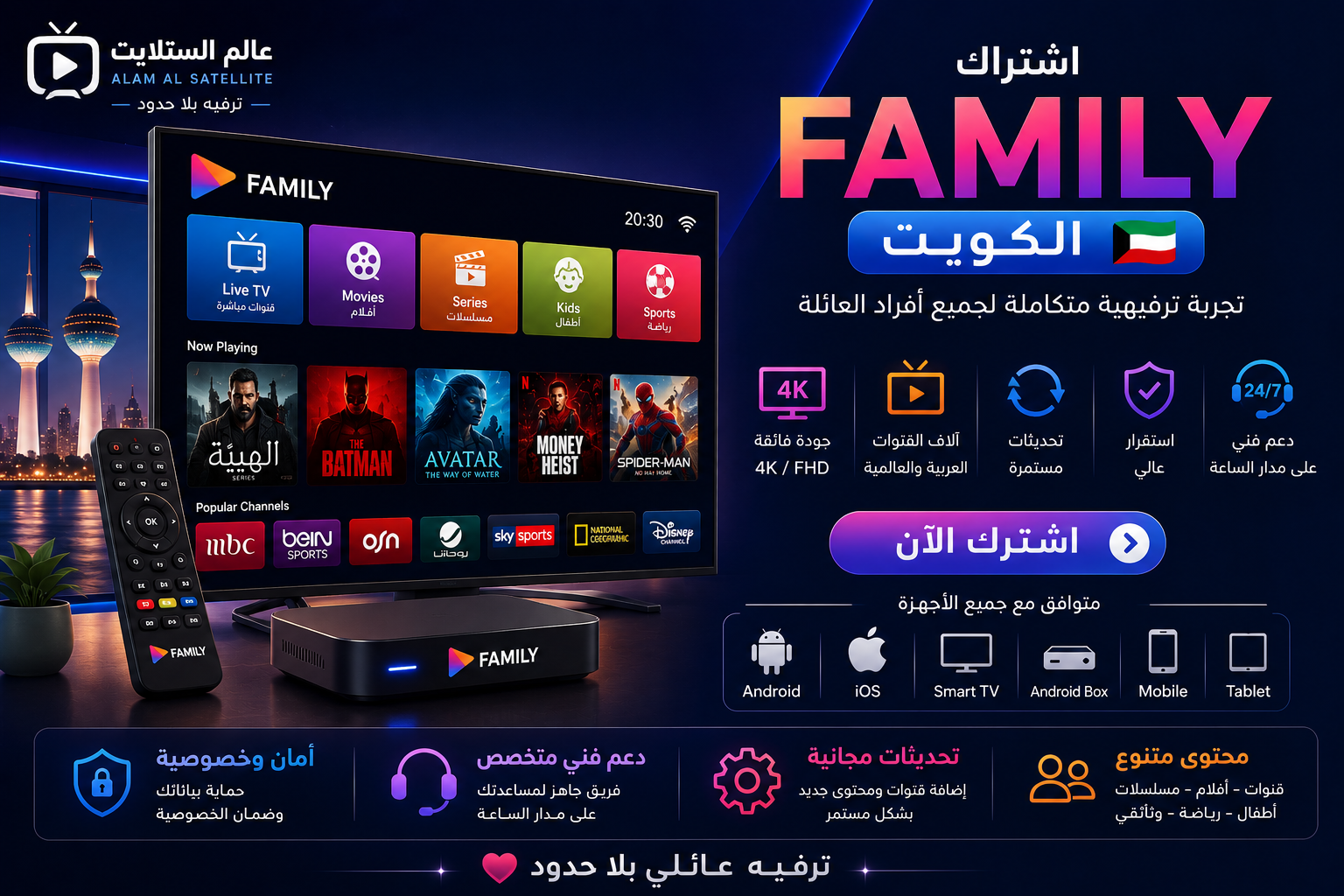اشتراك فاميلي الكويت وكود Family IPTV لمدة 6 أشهر أو سنة