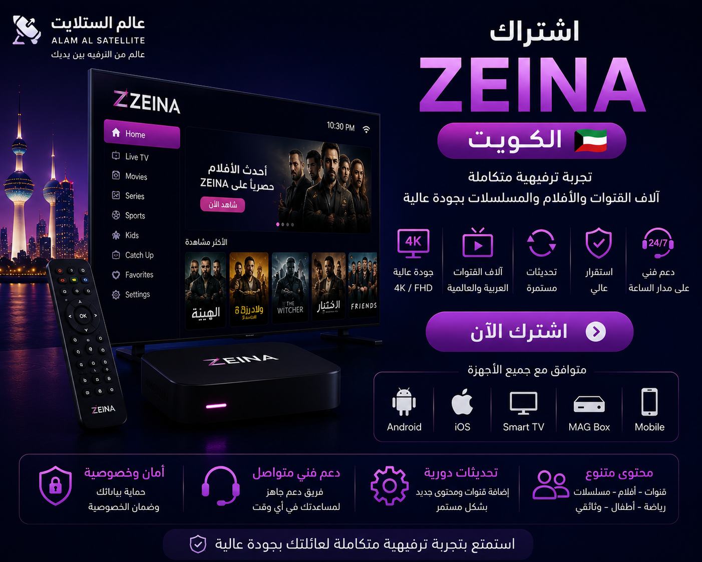 اشتراك زينة الكويت وكود Zina TV لمدة 6 أشهر أو سنة